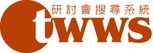 TWWS 研討會搜尋系統